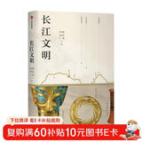 长江文明唤醒文化记忆，寻访长江流域全境，探索中华文明之源史学名家 冯天瑜 著 中信出版社