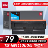 得力（deli）166a硒鼓 1660a硒鼓适用惠普惠普1136w硒鼓 1188w/1188nw/1188a/1008w打印机硒鼓 1660a大容量11000页