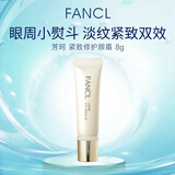 芳珂（FANCL）滋润眼部紧致修护眼霜8g去细纹提拉紧致淡化细纹生日礼物
