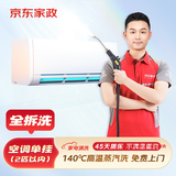 京东服务 空调挂机柜机中央空调 家电清洗 上门服务 清洁保养  消毒除菌 空调单挂全拆洗 清洗套餐