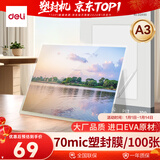 得力（deli）塑封膜a3 照片过塑膜 文件过塑机塑封机专用护卡膜/塑封纸 303*426mm 100张/包 70厚度 GQ890