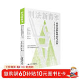 因果关系的理论与实务：全国青年刑法学者实务论坛（二）