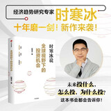 全球视野下的投资机会 经济趋势研究专家 时寒冰2025全新力作 洞悉全球趋势 解码资本流向 抢占财富先机 深度解析全球七大投资标的 中国怎么办 时寒冰说 中信出版社