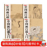 【全4册】中国画白描描摹本 入门国画工笔国风古风花卉人物底稿线稿描红基础书毛笔绘画练习教材