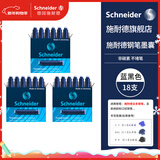施耐德（Schneider）钢笔墨囊墨水胆非碳素不堵笔德国进口欧标钢笔适用3盒/18支装 蓝黑色6699