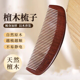 洁比世养生局 红檀木梳子大号檀香木头梳子天然脱发静电送礼结婚陪嫁