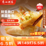 广州酒家 素菜春卷 500g*2袋 40个 儿童早餐 早茶点心 春饼小食 年货送礼
