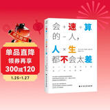 会速算的人，人生都不会太差