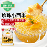 展艺珍珠小西米 200g  0脂肪杂粮椰浆清补凉水果捞奶茶专用原料