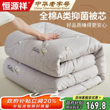 恒源祥被子 A类全棉抑菌加厚秋冬被芯6斤单人150x200cm