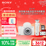 索尼（SONY）ZV-1F 拍摄手柄套装 白色