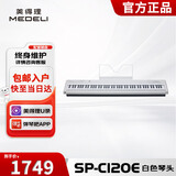 美得理（MEDELI）电钢琴 SP-C120E 白色重锤88键逐级配重便携重锤电子钢琴