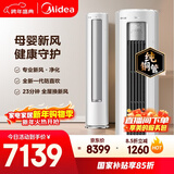 美的空调静新风 大3匹新一级能效变频 新风净化健康风 双排纯铜管立式柜机国家补贴KFR-72LW/N8XF1-1