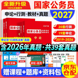 2027国家公务员考试教材+历年真题套卷 申论+行测 经典4本套 常识资料政治言语行政执法类适用 省市公考教材高分刷题册资料 可搭粉笔5000题980网课中公解题技巧李梦娇广山东西湖南北河