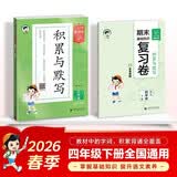 儿童节2026春季53小学基础练 积累与默写 语文 四年级下册 含期末复习卷53天天练