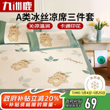 九洲鹿抗菌凉感冰丝席夏凉席1.5*2米双人空调席冰丝凉席可折叠席子