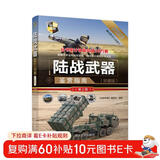 世界武器鉴赏系列：陆战武器鉴赏指南（珍藏版）（第2版）