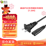 鑫喆PS5游戏主机电源线1.5m国标插头8字尾双孔适用索尼PlayStation Slim/Pro/老款游戏机 PS5主机配件