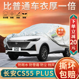 大昌揽月长安cs55plus专用车衣全车罩24新蓝鲸版加厚防晒防雨遮阳隔热车套