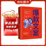 爆款文案写作训练手册（一句好文案，胜过1000个销售高手！7天教你写出有灵魂的文案。)