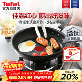 特福不粘煎锅家用牛排平底煎锅少油烟有钛煎饼锅电磁炉燃气灶通用24cm