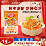 好人家冬阴功火锅底料200g泰式椰香冬阴功汤料酸辣汤酱包调料包2-3人份
