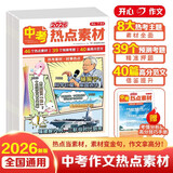 中考热点素材（10册）2026版初中预测作文热点素材中考满分作文七八九年级高分冲刺金句摘抄优秀范文书