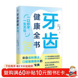 牙齿健康全书（来自齿科博士、口腔医院院长的科学护齿宝典！）
