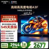 创维电视65A3F【伸缩挂架送装一体】65英寸电视机2+64GB一级能效144Hz高刷4K液晶游戏智能平板国家补贴