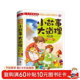 小故事大道理成长卷注音版/少儿必读金典 儿童年货节送礼