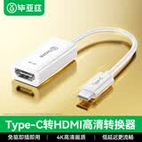 毕亚兹 BIAZE Type-C转HDMI线 4K60Hz 免驱 MacBook华为手机 iPad 网课延迟 办公 P75白 转换器 环保PVC