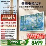 创维壁纸电视A7F 安装版【固定挂架送装一体】85英寸超薄壁画艺术mini led 智能平板液晶电视机
