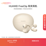 华为FreeClip 耳夹耳机 开放式无线蓝牙耳机 舒适稳固佩戴/长续航 暖星云