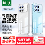 绿联【晶透超薄】适用红米K90手机壳RedmiK90保护套四角气囊防摔镜头全包散热亲肤透明软壳硅胶男女