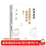 全球视野下的投资机会 经济趋势研究专家 时寒冰2025全新力作 洞悉全球趋势 解码资本流向 抢占财富先机 深度解析全球七大投资标的 中国怎么办 时寒冰说 中信出版社