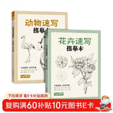 2册《花卉动物速写描摹本》零基础画画入门新手自学教程书籍线描花卉临摹手绘初学者学绘画教材铅笔画素描速写