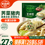必品阁（bibigo）荠菜猪肉水饺 1200g 约48只 早餐夜宵 生鲜速食饺子 速冻食品年货