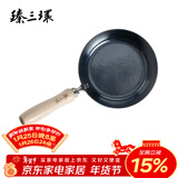 臻三环 正宗章丘手工铁锅物理不粘锅燃气灶适用热油小锅平底煎蛋小煎锅 烤蓝 18cm