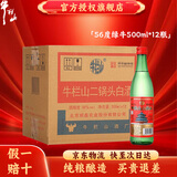 牛栏山 二锅头 绿牛二 绿瓶 光瓶酒 口粮酒 绿牛 清香型白酒 56度 500mL 12瓶 绿牛 整箱装