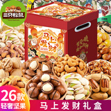 三只松鼠坚果零食大礼包巨型年货节礼品高档炒货干果休闲食品孕妇小吃礼盒 26款礼包【马上发财升级】