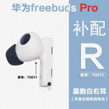 华为Huawei/freebuds pro单只补配左耳右耳无线蓝牙耳机充电仓盒原装补配丢失补配单只 墨韵白右耳 R 8成新左右配件