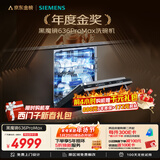 西门子（SIEMENS）黑魔镜636ProMax 150L+超大容积 全面升级双一级认证超省水省电AI智能洗嵌入式洗碗机SJ43EB33KC