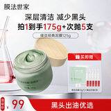 膜法世家绿豆泥膜125g 控油去黑头清洁细致毛孔烟酰胺提亮肤色涂抹面膜