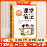 斗半匠课堂笔记三年级下册英语外研版三起点黄冈学霸随堂笔记同步教材全解小学生课前预习课后复习辅导书