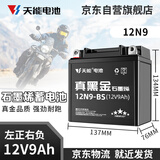 天能电池天能免维护摩托车电瓶12v9a通用大排量跨骑车踏板车电池12N9