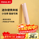雷瓦（RIWA）直板夹宿舍小功率mini直发夹板刘海夹板女士卷发神器学生便携小夹板迷你卷发棒RB-8110