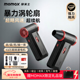 摩米士（MOMAX）暴力风扇涡轮增压大功率手持风扇强力吹风机吹雪神器车载吸尘器洗车吹水吹灰小型暴力无刷电机风扇