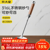 炊大皇316L不锈钢炒勺锅铲蘑菇铲花梨木手柄家用锅铲炒菜铲子大号