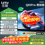 乐视TV经济款 乐视电视Q85 Pro竞技版 85英寸 3+64GB 一级能效 120hz高刷 4K超清大屏游戏电视D85CUCGN