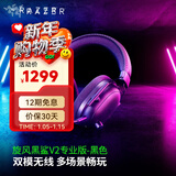雷蛇（Razer）旋风黑鲨V2系列头戴式电竞游戏耳机耳麦麦克风 适配三角洲行动 旋风黑鲨V2专业版（2.4G+蓝牙）